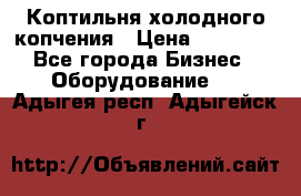 Коптильня холодного копчения › Цена ­ 29 000 - Все города Бизнес » Оборудование   . Адыгея респ.,Адыгейск г.